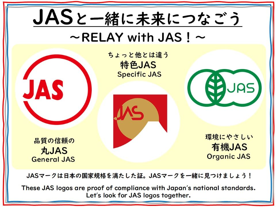 一緒にJASマークをさがそう！ ～ RELAY with JAS! ～