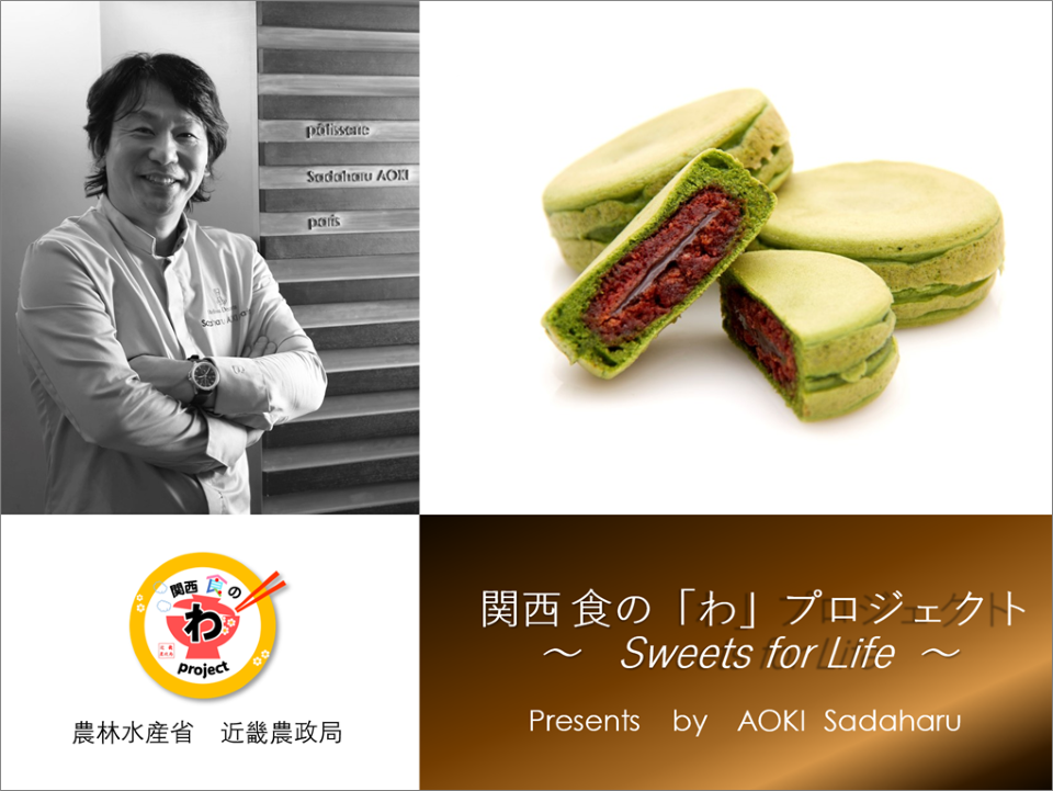 関西 食の「わ」プロジェクト ～Sweets for Life～