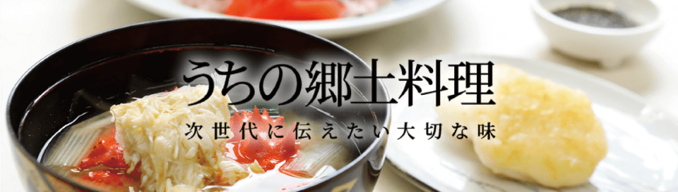 うちの郷土料理