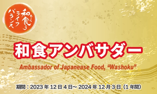 和食アンバサダー表