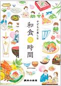 washokunojikan