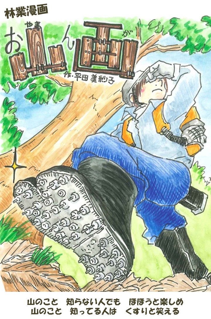 お山ん画～きのこは贈り物～