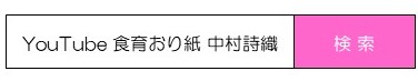 食育おり紙検索