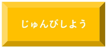 じゅんびしよう