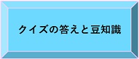クイズの答えと豆知識