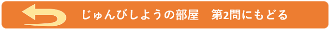 第2問に戻る