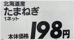食品表示(たまねぎ)
