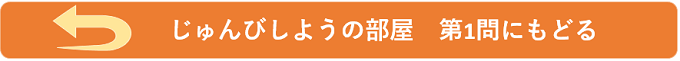 第1問に戻る