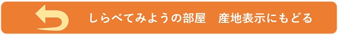 しらべてみようの部屋 産地表示にもどる