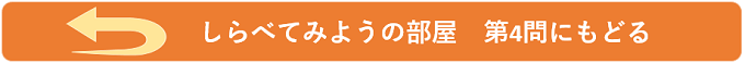 第4問に戻る