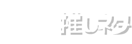 塾長の推しネタ