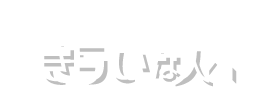 勉強が心からきらいな人へ