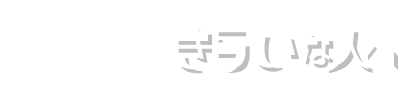 勉強が心からきらいな人へ