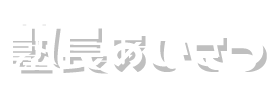 塾長あいさつ