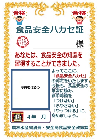 食品安全ハカセ証の賞状見本