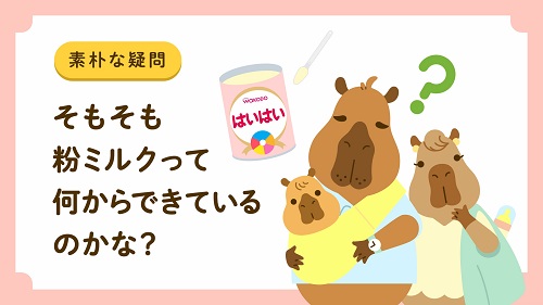 粉ミルク02
