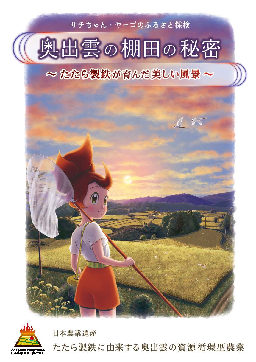 奥出雲の棚田の秘密 ～たたら製鉄が育んだ美しい風景～