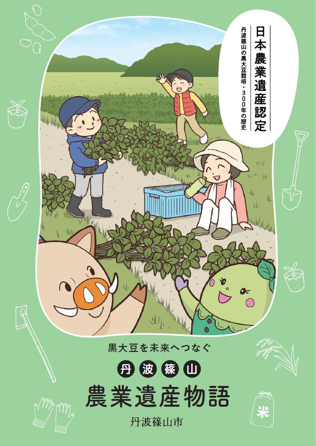 黒大豆を未来へつなぐ（兵庫県丹波篠山地域）