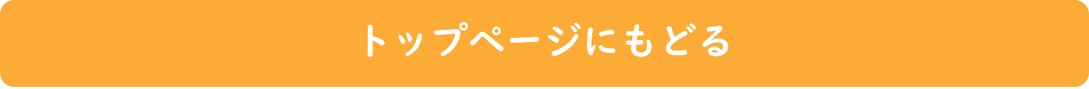 トップページにもどる
