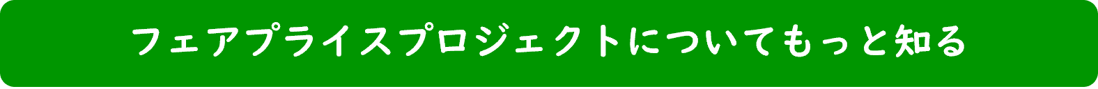 フェアプライスプロジェクトについてもっと知る