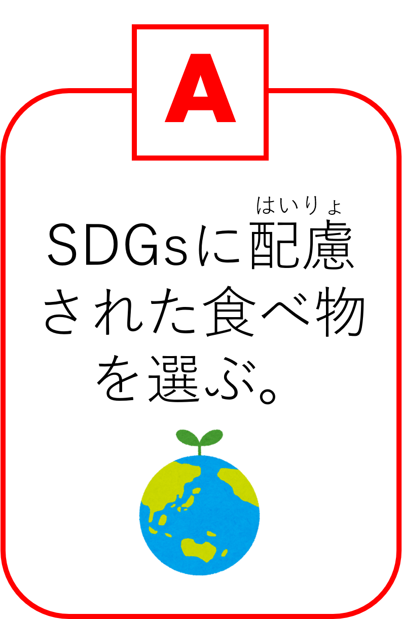SDGsに配慮された食べ物を選ぶ。