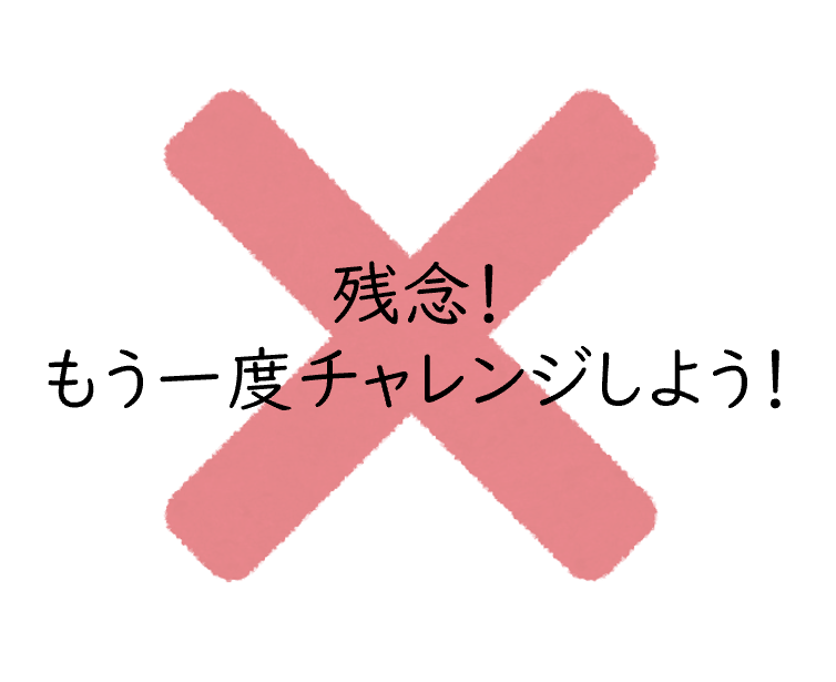 不正解