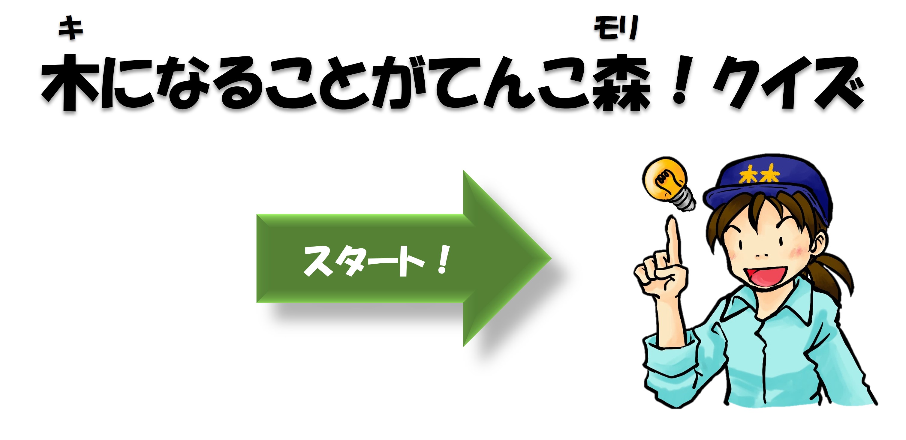 クイズスタート画面