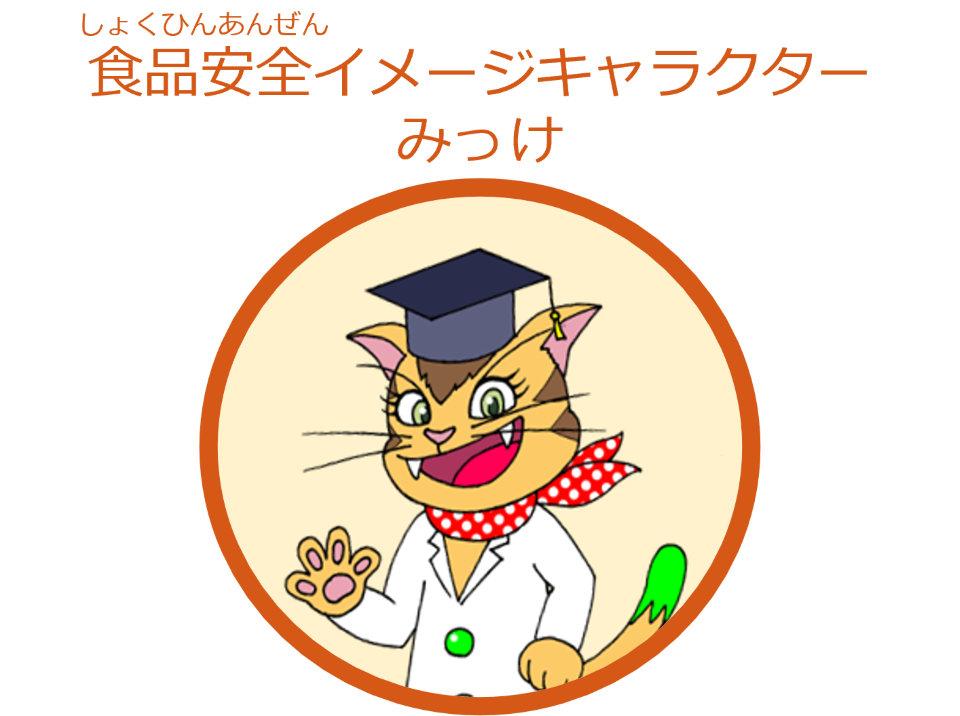 みっけ