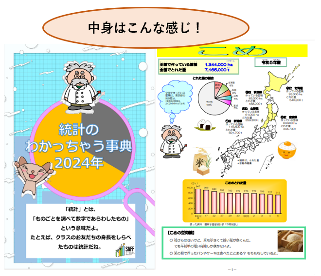 統計のわかっちゃう事典2024年