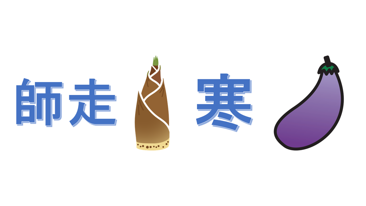 師走筍寒茄子の画像