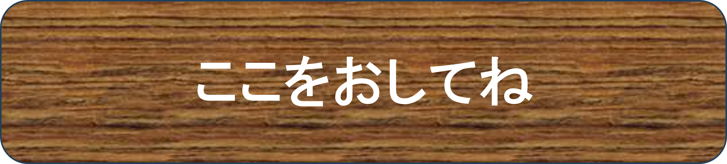 ここをおしてね
