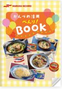 かんづめべんりBook　表紙