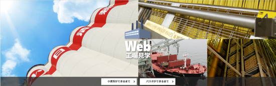 Web工場見学