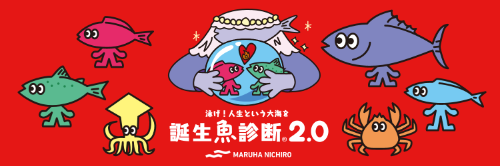 誕生魚診断