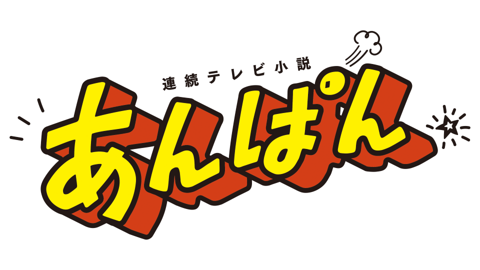 あんぱんロゴ