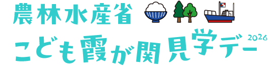 こども霞が関見学デー2026