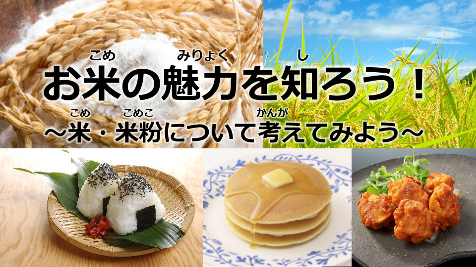 お米の魅力を知ろう！米・米粉について考えてみよう