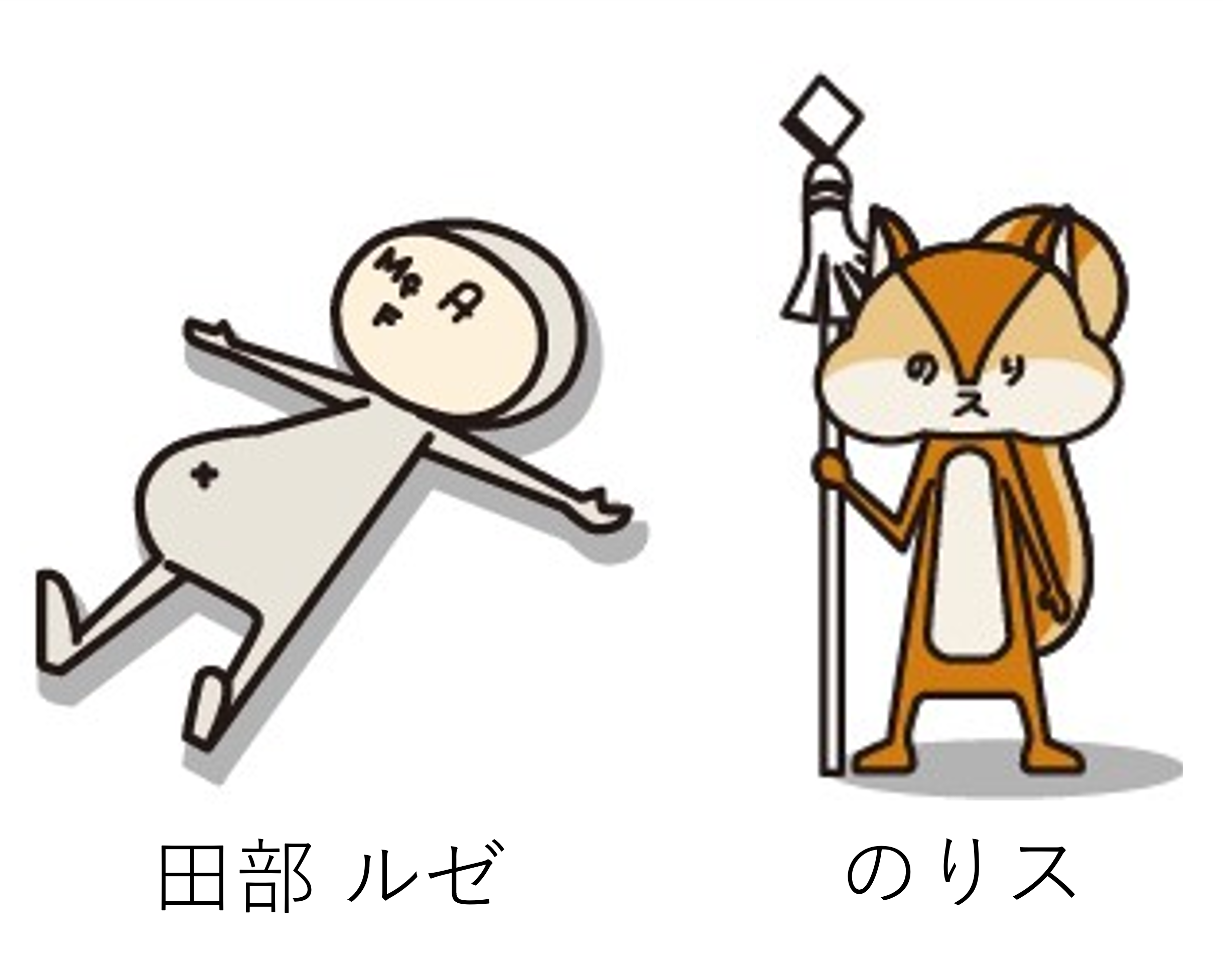 田部ルゼとのりス