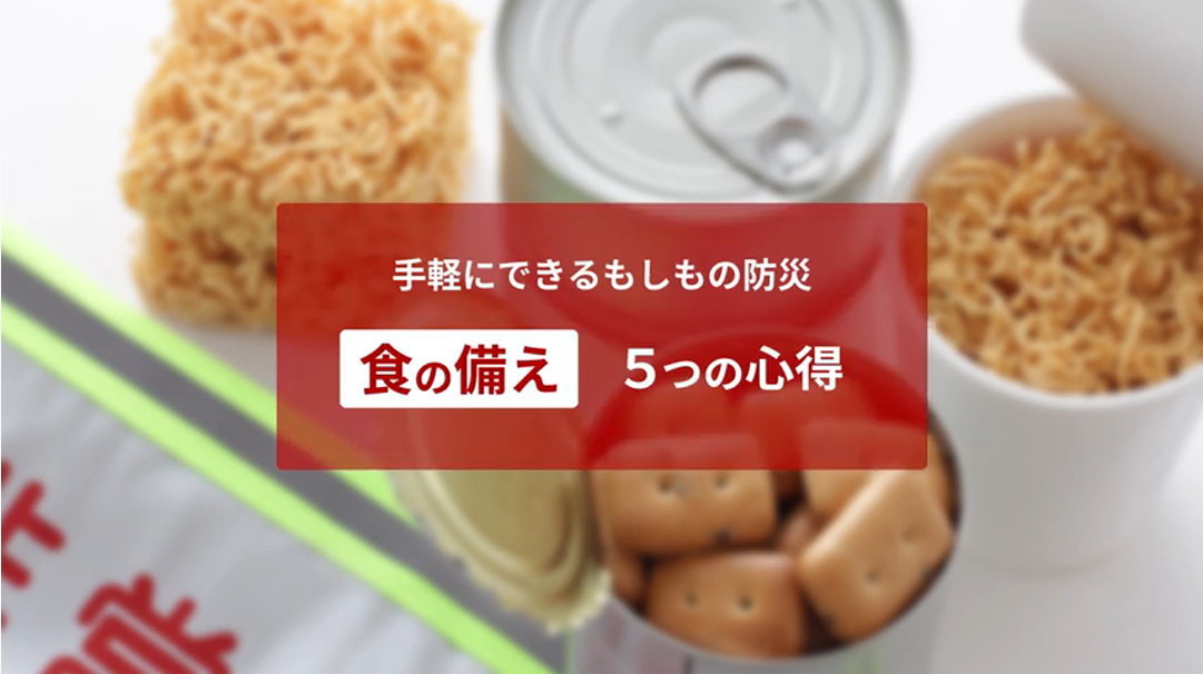 手軽にできるもしもの防災「食の備え」5つの心得