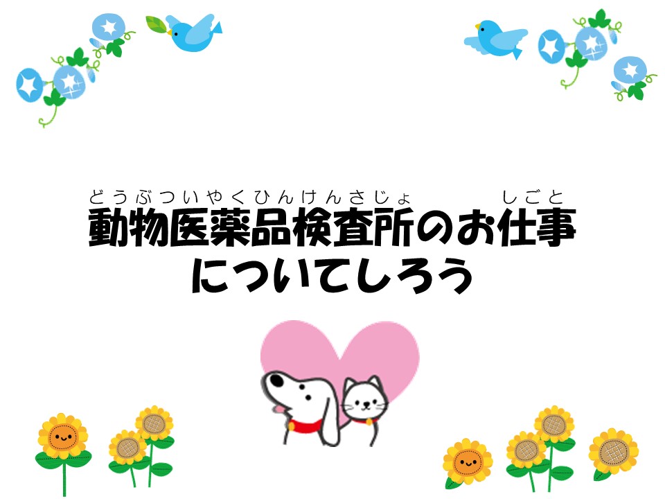 動物医薬品検査所のお仕事について知ろう