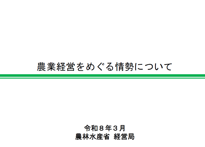 農業経営をめぐる情勢について