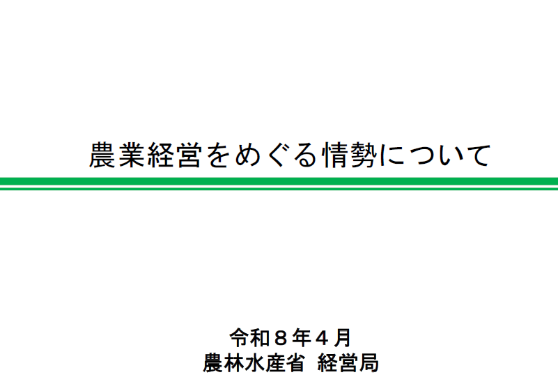 農業経営をめぐる情勢