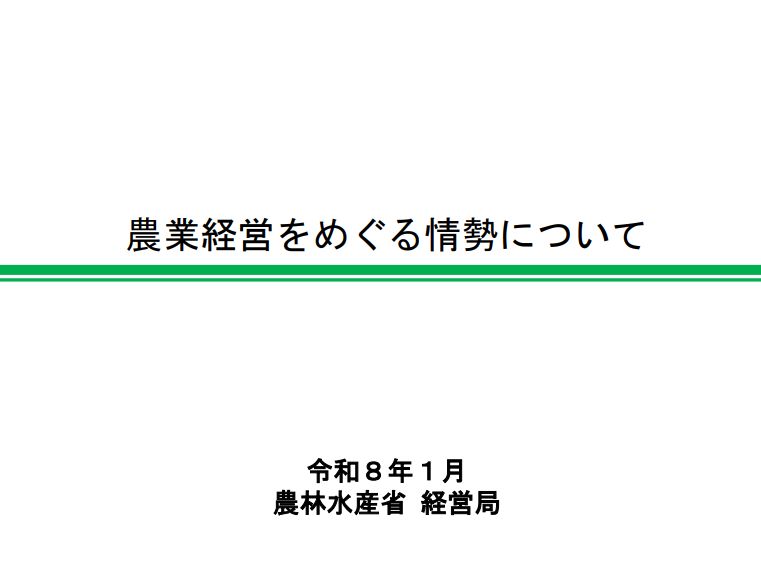 農業経営をめぐる情勢について（令和８年１月）