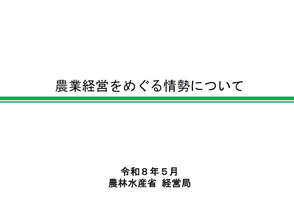 農業経営をめぐる情勢について