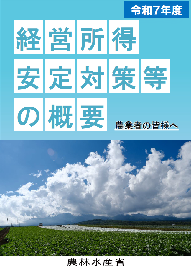 経営所得安定対策等の概要_表紙2024
