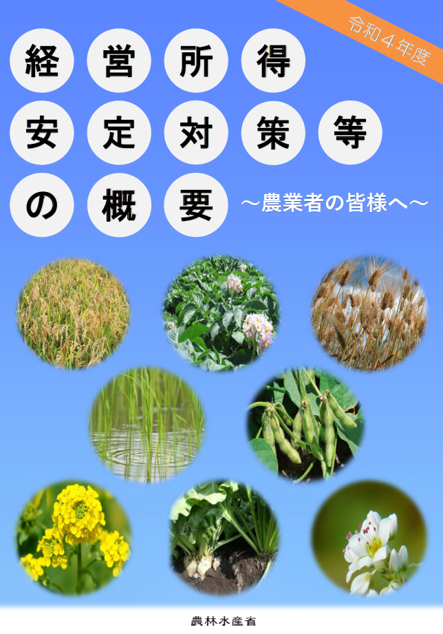 経営所得安定対策等の概要_2022表紙