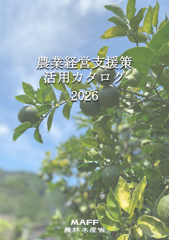 農業経営支援策活用カタログ