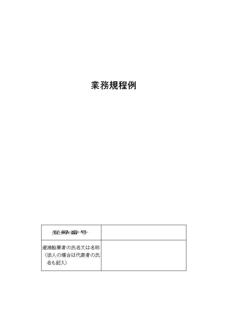 業務規程例