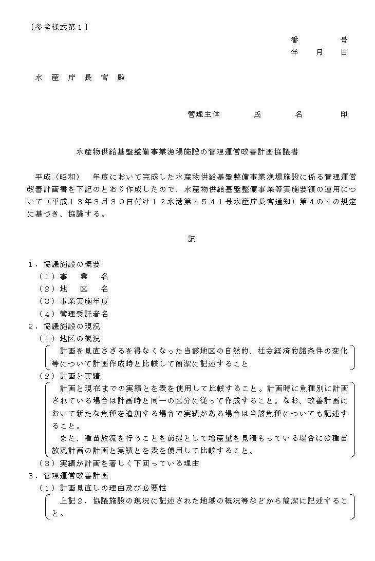 参考様式第1:水産物供給基盤整備事業漁場施設の管理運営改善計画協議書