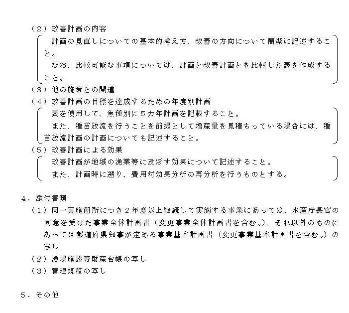 参考様式第1:水産物供給基盤整備事業漁場施設の管理運営改善計画協議書(つづき)